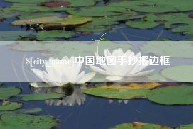 大同中国地图手抄报边框