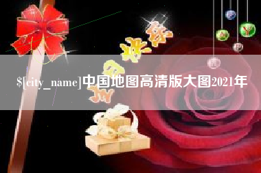 大同中国地图高清版大图2021年