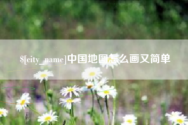大同中国地图怎么画又简单