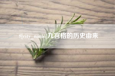 大同九宫格的历史由来