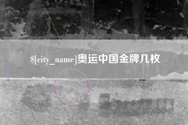 大同奥运中国金牌几枚