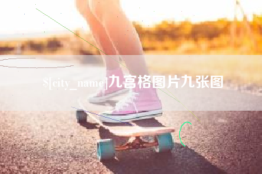 大同九宫格图片九张图
