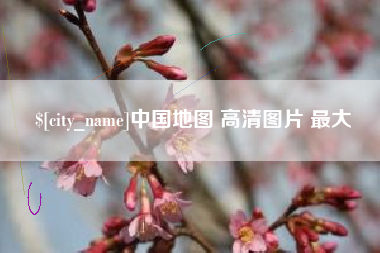 大同中国地图 高清图片 最大