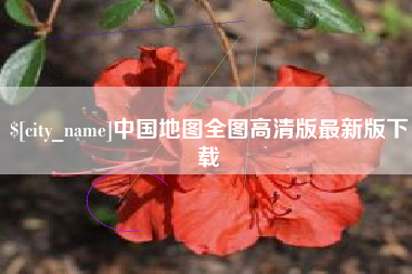 大同中国地图全图高清版最新版下载