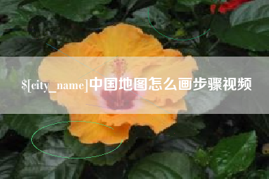 大同中国地图怎么画步骤视频