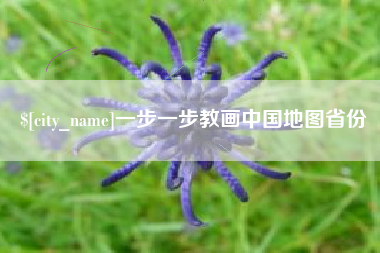 大同一步一步教画中国地图省份