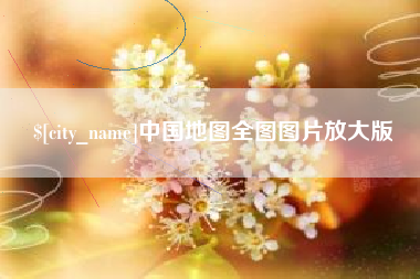 大同中国地图全图图片放大版