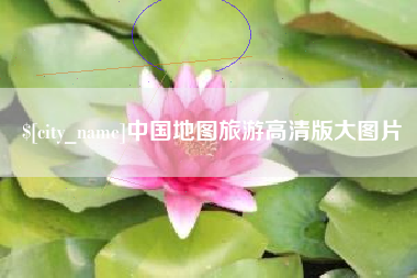 大同中国地图旅游高清版大图片