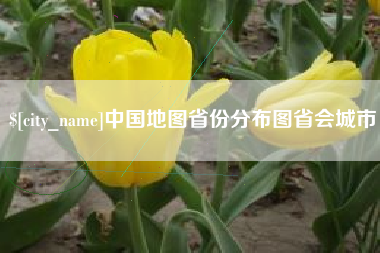 大同中国地图省份分布图省会城市