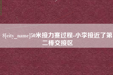 大同50米接力赛过程-小李接近了第二棒交接区