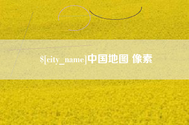大同中国地图 像素