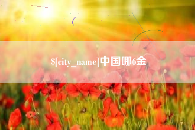 大同中国哪6金