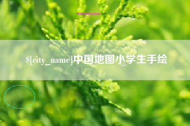 大同中国地图小学生手绘