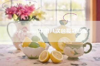 大同中国八次包揽冠亚军