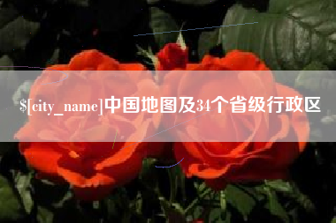 大同中国地图及34个省级行政区