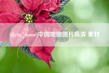 大同中国地图图片高清 素材