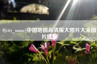 大同中国地图高清版大图片大全图片欣赏