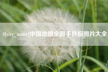 大同中国地图全图手抄报图片大全