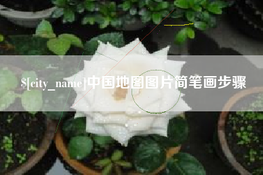 大同中国地图图片简笔画步骤