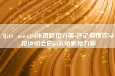 大同50米短跑接力赛-还记得那次学校运动会的50米短跑接力赛