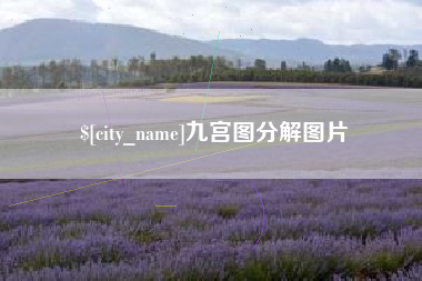 大同九宫图分解图片
