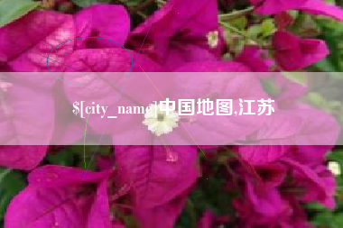 大同中国地图,江苏