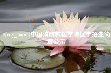 大同中国消防救援学院辽宁招生简章公示