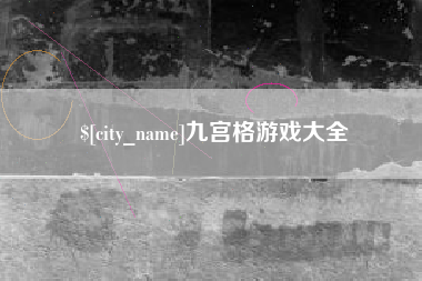 大同九宫格游戏大全