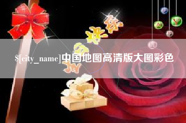 大同中国地图高清版大图彩色