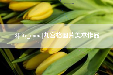 大同九宫格图片美术作品