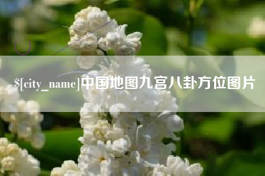 大同中国地图九宫八卦方位图片