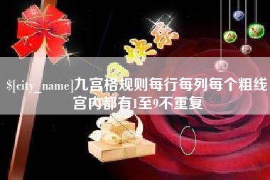 大同九宫格规则每行每列每个粗线宫内都有1至9不重复