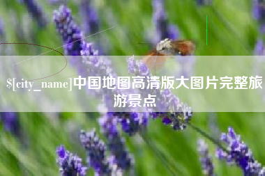 大同中国地图高清版大图片完整旅游景点