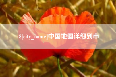 大同中国地图详细到市