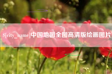 大同中国地图全图高清版绘画图片