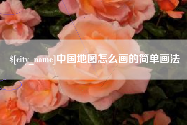 大同中国地图怎么画的简单画法