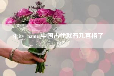 大同中国古代就有九宫格了