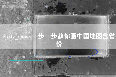 大同一步一步教你画中国地图含省份