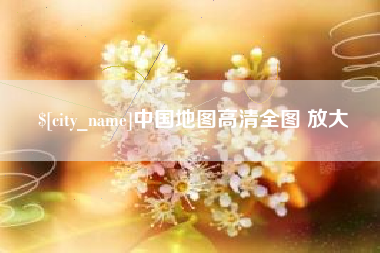 大同中国地图高清全图 放大