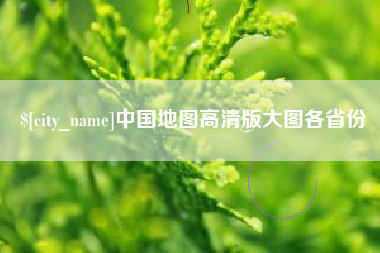 大同中国地图高清版大图各省份