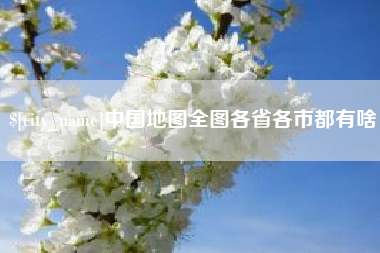 大同中国地图全图各省各市都有啥