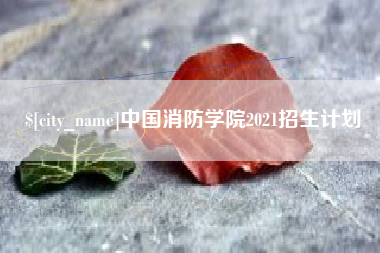 大同中国消防学院2021招生计划