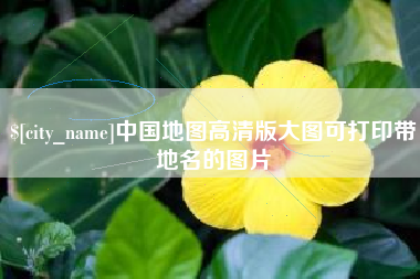 大同中国地图高清版大图可打印带地名的图片