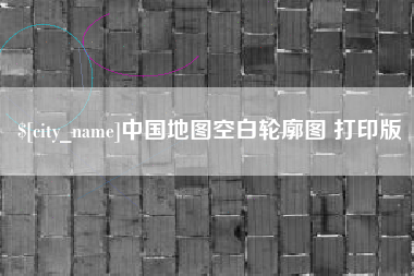 大同中国地图空白轮廓图 打印版