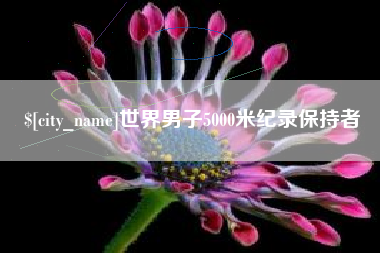 大同世界男子5000米纪录保持者