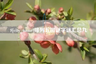 大同排列五图谜字谜汇总九
