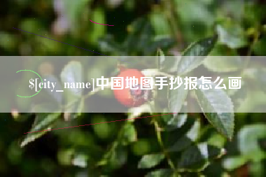 大同中国地图手抄报怎么画