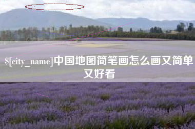 大同中国地图简笔画怎么画又简单又好看