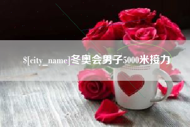 大同冬奥会男子5000米接力