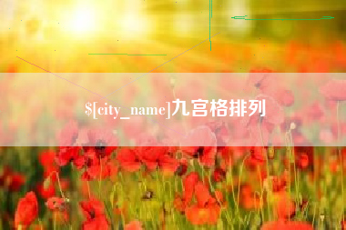 大同九宫格排列
